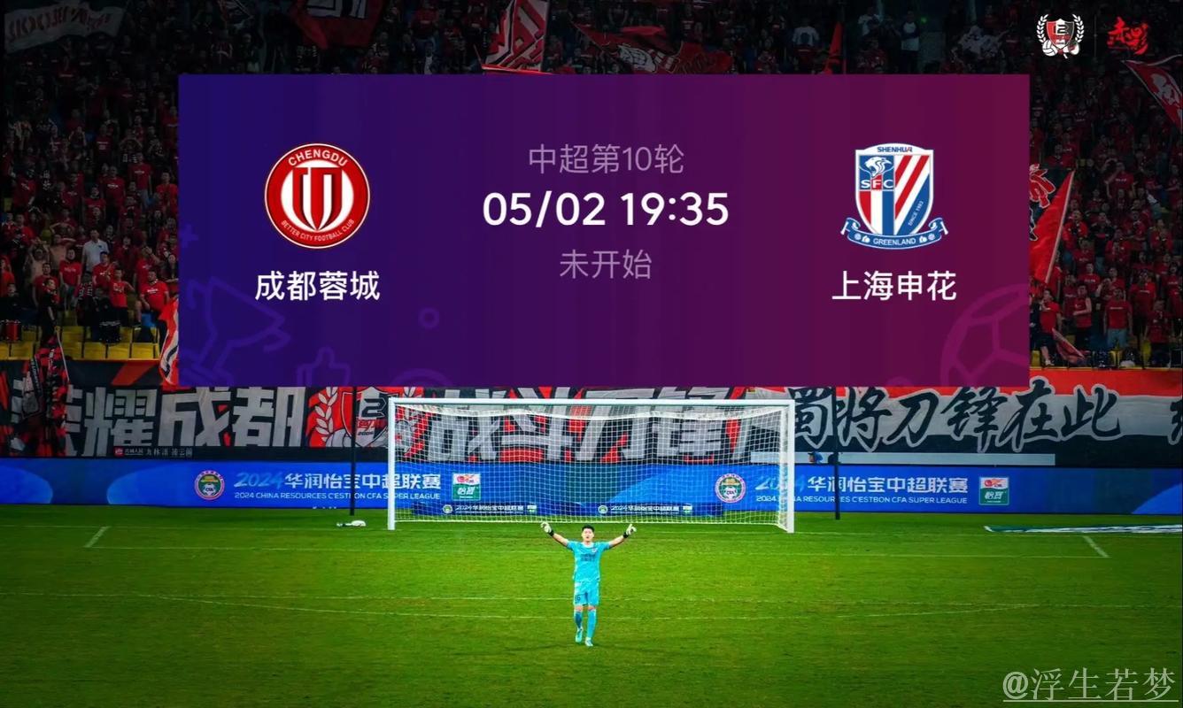 成都蓉城小胜登顶，送上海申花赛季首败